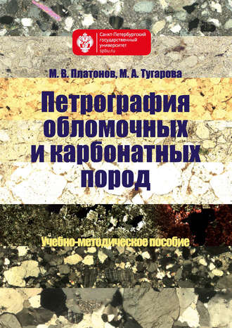 М. В. Платонов. Петрография обломочных и карбонатных пород. Учебно-методическое пособие