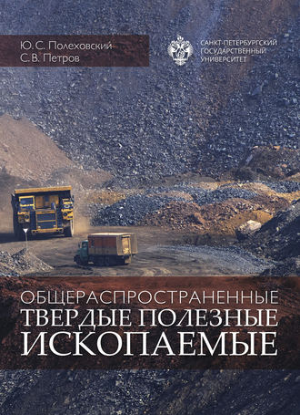 Обложка книги «Общераспространенные твердые полезные ископаемые. Учебное пособие»