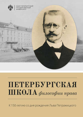 Обложка книги «Петербургская школа философии права. К 150-летию со дня рождения Льва Петражицкого»