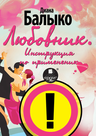 Обложка книги «Любовник. Инструкция по применению»