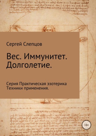 Обложка книги «Вес. Иммунитет. Долголетие»