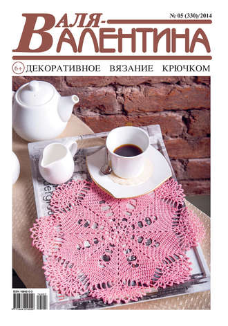 Обложка книги «Валя-Валентина. Декоративное вязание крючком. №05/2014»