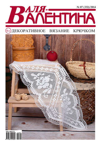 Обложка книги «Валя-Валентина. Декоративное вязание крючком. №07/2014»