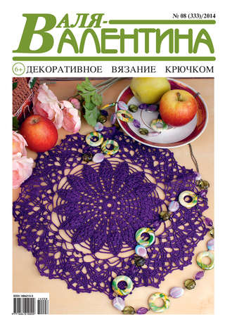 Обложка книги «Валя-Валентина. Декоративное вязание крючком. №08/2014»