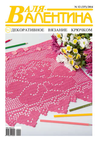 Обложка книги «Валя-Валентина. Декоративное вязание крючком. №12/2014»