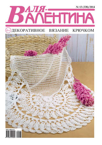 Обложка книги «Валя-Валентина. Декоративное вязание крючком. №13/2014»
