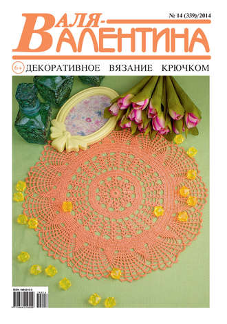 Обложка книги «Валя-Валентина. Декоративное вязание крючком. №14/2014»