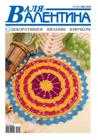 Обложка книги «Валя-Валентина. Декоративное вязание крючком. №15/2014»