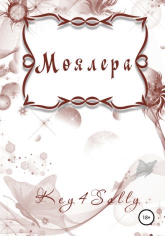Обложка книги «Моялера»