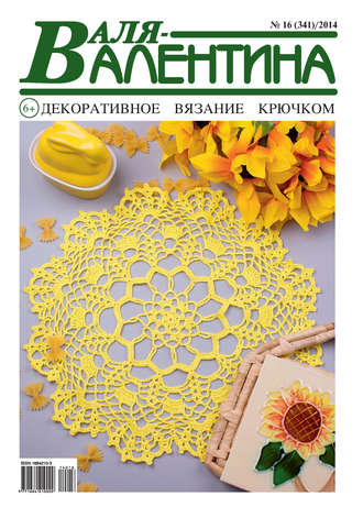 Обложка книги «Валя-Валентина. Декоративное вязание крючком. №16/2014»