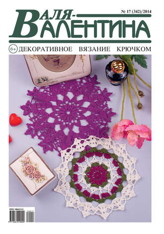 Обложка книги «Валя-Валентина. Декоративное вязание крючком. №17/2014»