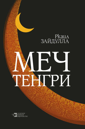 Обложка книги «Меч Тенгри (сборник)»