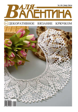 Обложка книги «Валя-Валентина. Декоративное вязание крючком. №19/2014»