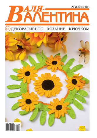 Обложка книги «Валя-Валентина. Декоративное вязание крючком. №20/2014»