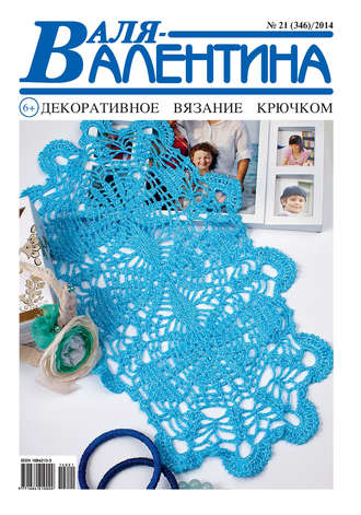 Обложка книги «Валя-Валентина. Декоративное вязание крючком. №21/2014»