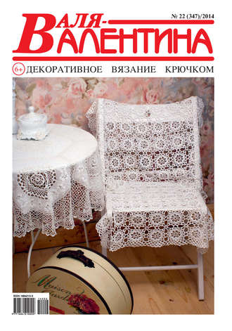 Обложка книги «Валя-Валентина. Декоративное вязание крючком. №22/2014»