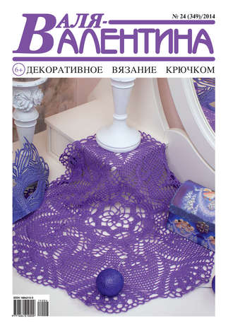 Обложка книги «Валя-Валентина. Декоративное вязание крючком. №24/2014»