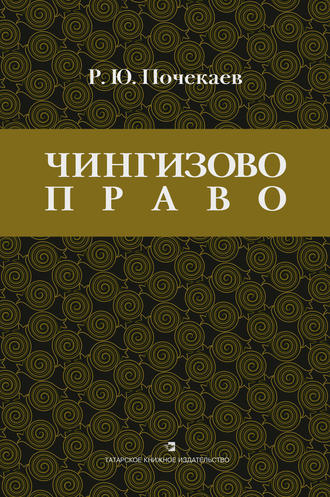 Обложка книги ««Чингизово право». Правовое наследие Монгольской империи в тюрко-татарских ханствах и государствах Центральной Азии (Средние века и Новое время)»