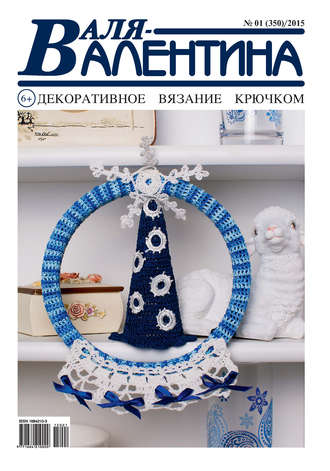 Обложка книги «Валя-Валентина. Декоративное вязание крючком. №01/2015»