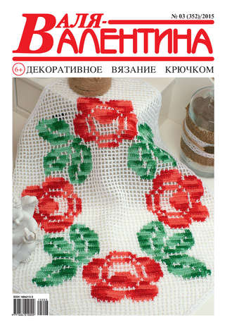 Обложка книги «Валя-Валентина. Декоративное вязание крючком. №03/2015»