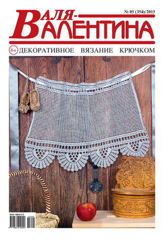Обложка книги «Валя-Валентина. Декоративное вязание крючком. №05/2015»