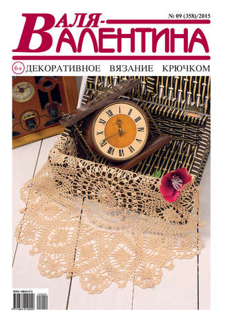 Обложка книги «Валя-Валентина. Декоративное вязание крючком. №09/2015»