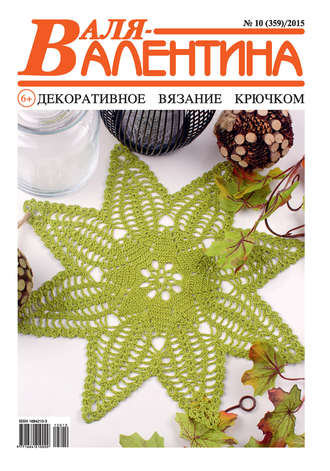 Обложка книги «Валя-Валентина. Декоративное вязание крючком. №10/2015»