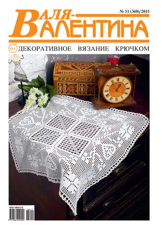 Обложка книги «Валя-Валентина. Декоративное вязание крючком. №11/2015»