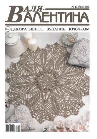 Обложка книги «Валя-Валентина. Декоративное вязание крючком. №13/2015»