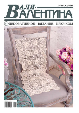 Обложка книги «Валя-Валентина. Декоративное вязание крючком. №14/2015»