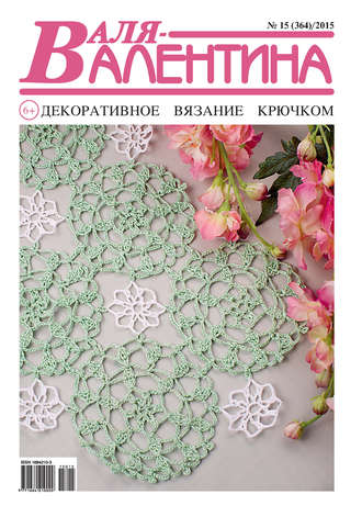 Обложка книги «Валя-Валентина. Декоративное вязание крючком. №15/2015»