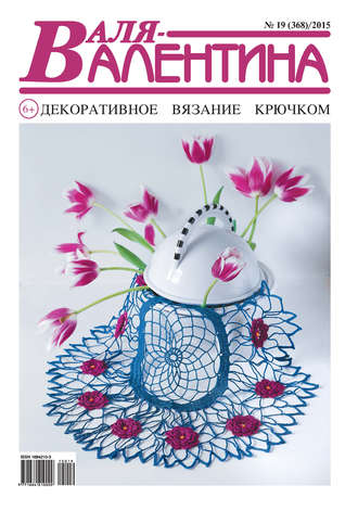 Обложка книги «Валя-Валентина. Декоративное вязание крючком. №19/2015»
