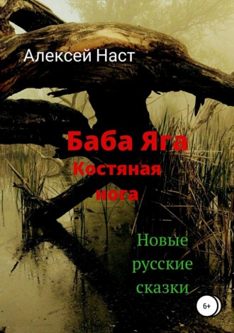 Обложка книги «Баба Яга костяная нога»