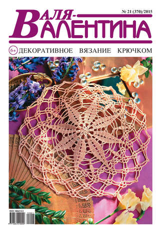 Обложка книги «Валя-Валентина. Декоративное вязание крючком. №21/2015»