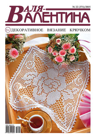 Обложка книги «Валя-Валентина. Декоративное вязание крючком. №22/2015»