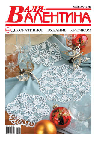 Обложка книги «Валя-Валентина. Декоративное вязание крючком. №24/2015»