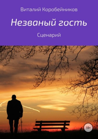 Обложка книги «Незваный гость»