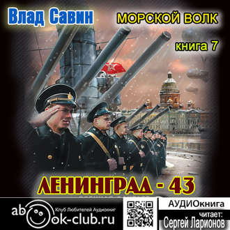 Обложка книги «Лениград – 43»