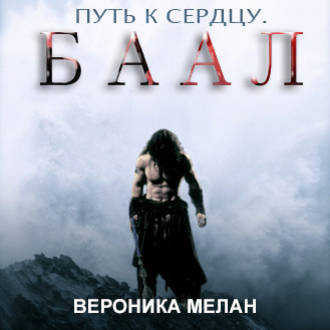 Обложка книги «Путь к сердцу. Баал»