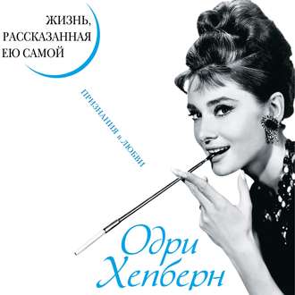 Обложка книги «Одри Хепберн. Жизнь, рассказанная ею самой. Признания в любви»