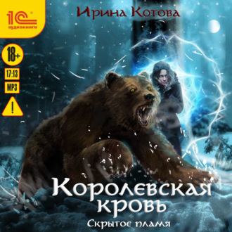 Обложка книги «Королевская кровь. Скрытое пламя»