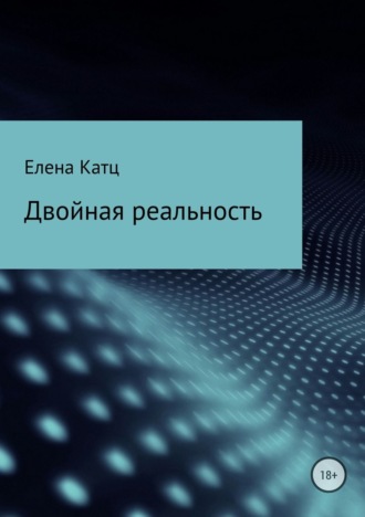 Обложка книги «Двойная реальность»