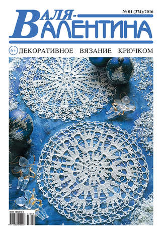Обложка книги «Валя-Валентина. Декоративное вязание крючком. №01/2016»