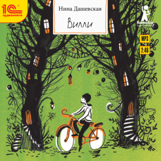 Обложка книги «Вилли»
