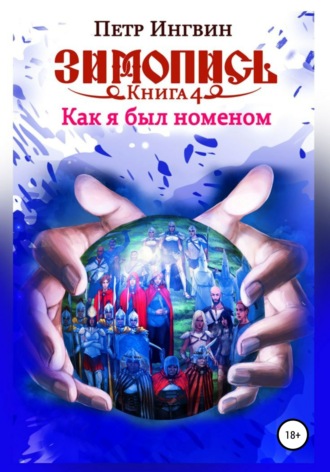 Петр Ингвин. Зимопись. Книга четвертая. Как я был номеном