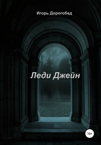 Обложка книги «Леди Джейн»