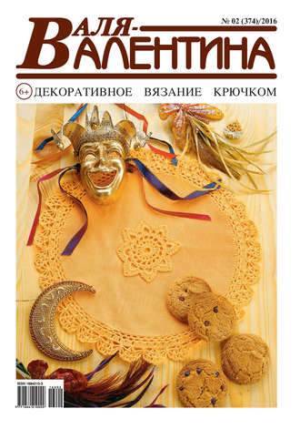 Обложка книги «Валя-Валентина. Декоративное вязание крючком. №02/2016»