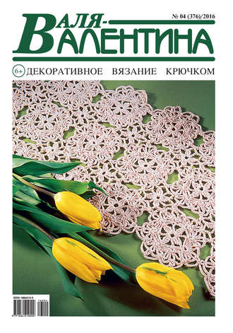 Обложка книги «Валя-Валентина. Декоративное вязание крючком. №04/2016»