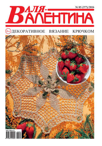 Обложка книги «Валя-Валентина. Декоративное вязание крючком. №05/2016»
