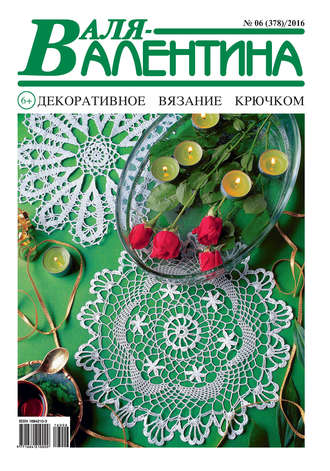 Обложка книги «Валя-Валентина. Декоративное вязание крючком. №07/2016»